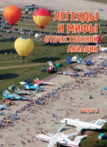 Легенды и мифы отечественной авиации. Сборник статей. Выпуск 2
