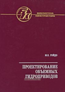Проектирование объемных гидроприводов