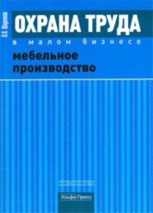 Охрана труда в малом бизнесе. Мебельное производство. Практическое пособие