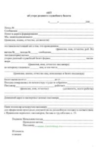 Акт об утере разового служебного билета