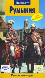 Румыния. Путеводитель с мини-разговорником