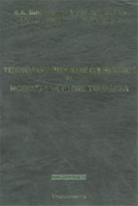 Технологическое сжигание и использование топлива