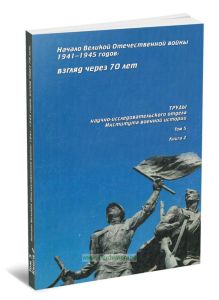 Труды научно-исследовательского отдела Института военной истории. Том 5. Начало Великой Отечественной войны 1941-1945 гг.: взгляд через 70 лет