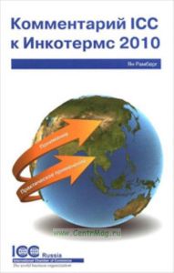 Комментарий к ICC к Инкотермс 2010: понимание и практическое применение. Публикация ICC № 720