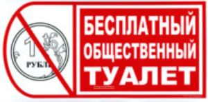 Бесплатный общественный туалет. Знак