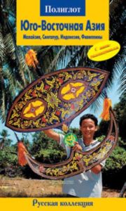 Юго-Восточная Азия. Малайзия, Сингапур, Индонезия, Филлипины. Путеводитель с мини-разговорником