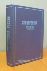 Электроника России. Биографическая энциклопедия