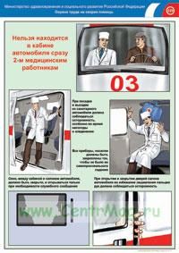 Комплект плакатов Охрана труда на скорой помощи. (7 листов). А3 (297x420 мм)