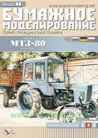 Бумажная модель трактора МТЗ-80