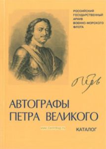 Автографы Петра Великого в фондах РГАМВФ. Каталог