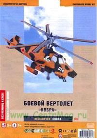 Боевой вертолет Кобра (модель-копия). Конструктор из картона для детей