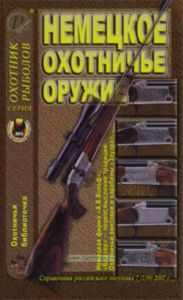 Охотничья библиотечка №7 (139) 2007. Немецкое охотничье оружие