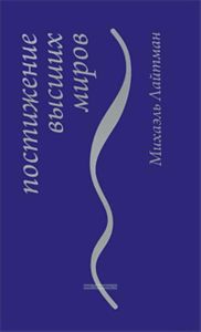 Постижение высших миров