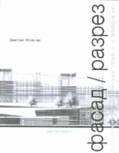 Фасад  Разрез. Российская архитектура 1990-х - 2000-х