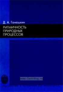 Ритмичность природных процессов: Учебное пособие