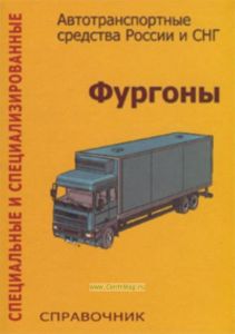Специальные и специализированные автотранспортные средства России и СНГ. Фургоны. Справочник. Выпуск 1
