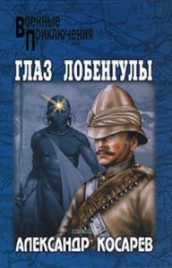 Глаз Лобенгулы