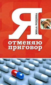 Я отменяю приговор