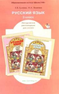 Русский язык 3 класс. Методические рекомендации