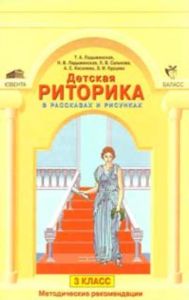 Методические рекомендации к риторике 3 класс