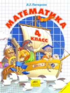 Математика. Учебники-тетради для 4 класса, программа I-IV