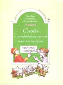 Слова с непроверяемыми написаниями к учебнику Русский язык 4 класс