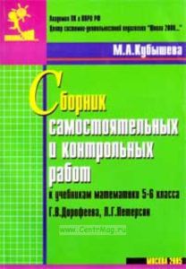 Самостоятельные и контрольные работы к учебнику математики 5 - 6 класс