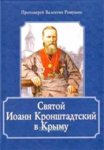 Святой Иоанн Кронштадтский в Крыму