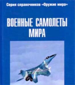 Военные самолеты мира