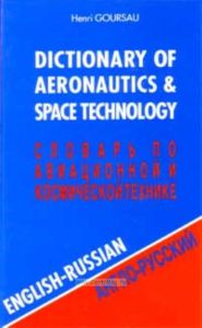 Англо-русский словарь по авиационной космической технике