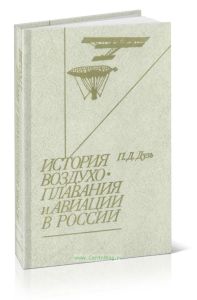 История воздухоплавания и авиации в России