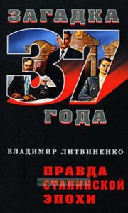 Правда сталинской эпохи