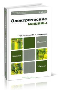 Электрические машины