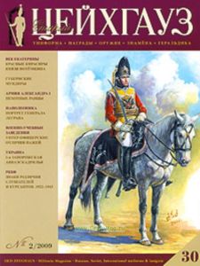 Журнал Старый Цейхгауз №22009