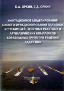 Имитационное моделирование боевого функционирования палубных истребителей, зенитных ракетных и артиллерийских комплексов корабельных групп при решении