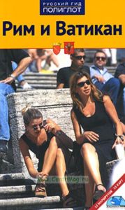 Рим и Ватикан. Путеводитель