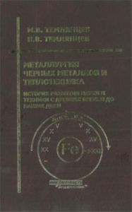 Металлургия черных металлов и теплотехника. История развития науки и техники с древних времен до наших дней.