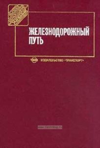 Железнодорожный путь