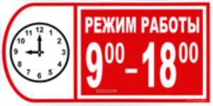 Режим работы 9:00-18:00. Табличка