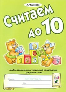 Считаем до 10. Альбом занимательных упражнений по математике для детей 6-7 лет.