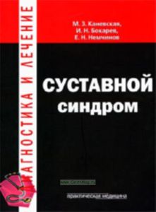 Суставной синдром: дифференциальный диагноз и противоревматическая терапия: учеб. пособиие для студентов мед. вузов.