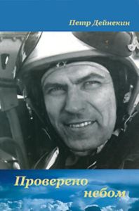 Проверено небом