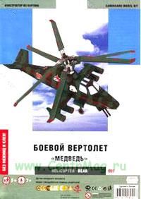 Боевой вертолет Медведь (модель-копия). Конструктор из картона для детей