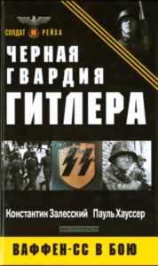 Черная гвардия Гитлера. Ваффен-СС в бою