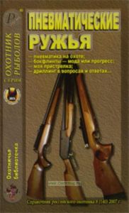 Охотничья библиотечка №8 (140) 2007. Пневматические ружья