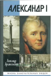 Александр I
