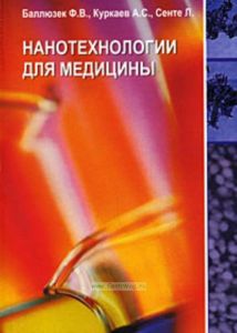 Нанотехнологии для медицины