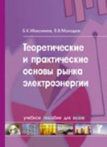 Теоретические и практические основы рынка электроэнергии: учебное пособие