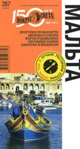 Мальта. Путеводитель