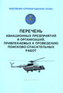 Перечень авиационных предприятий и организаций, привлекаемых к проведению поисково-спасательных работ
